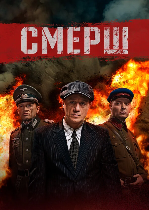 Смерш постер